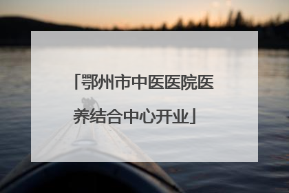 鄂州市中医医院医养结合中心开业