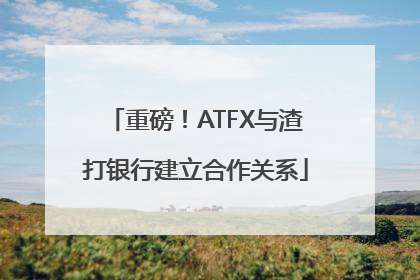 重磅！ATFX与渣打银行建立合作关系