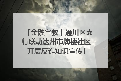金融宣教｜通川区支行联动达州市牌楼社区开展反诈知识宣传