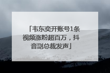 韦东奕开账号1条视频涨粉超百万，抖音副总裁发声