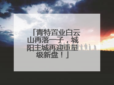 青特置业白云山再落一子，城阳主城再迎重量级新盘！