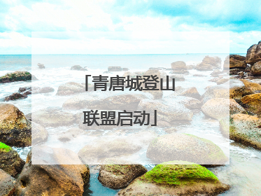青唐城登山联盟启动