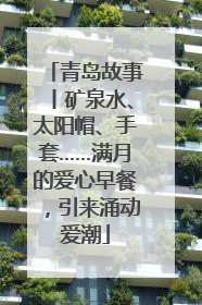 青岛故事丨矿泉水、太阳帽、手套……满月的爱心早餐，引来涌动爱潮
