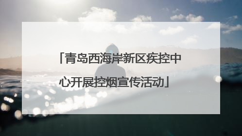 青岛西海岸新区疾控中心开展控烟宣传活动