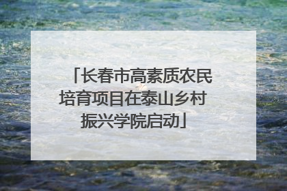 长春市高素质农民培育项目在泰山乡村振兴学院启动