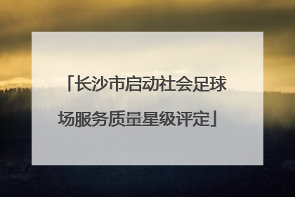 长沙市启动社会足球场服务质量星级评定