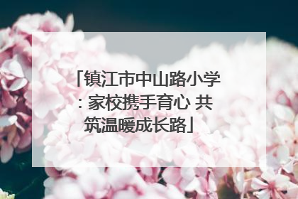 镇江市中山路小学：家校携手育心 共筑温暖成长路