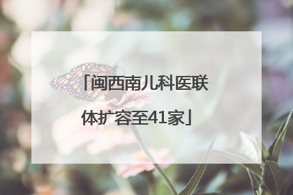 闽西南儿科医联体扩容至41家