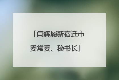闫辉履新宿迁市委常委、秘书长