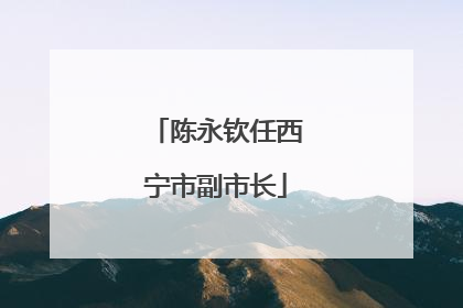陈永钦任西宁市副市长