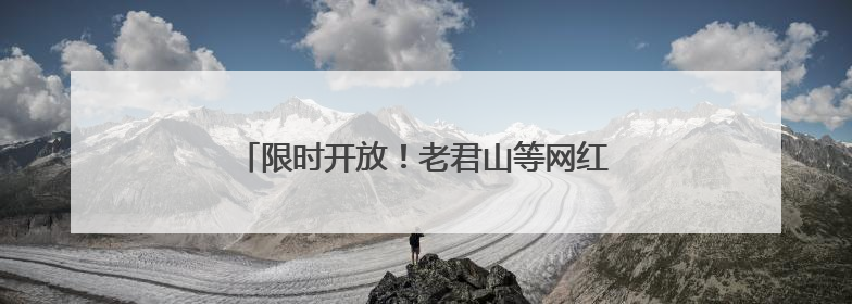 限时开放！老君山等网红景区IP素材库上线！