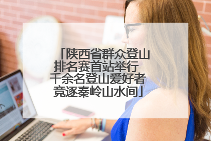 陕西省群众登山排名赛首站举行 千余名登山爱好者竞逐秦岭山水间