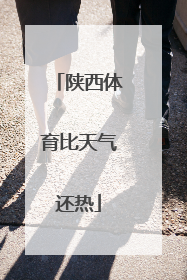 陕西体育比天气还热