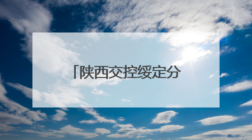 陕西交控绥定分公司：多方联动织密护路网 共绘平安交通新图景