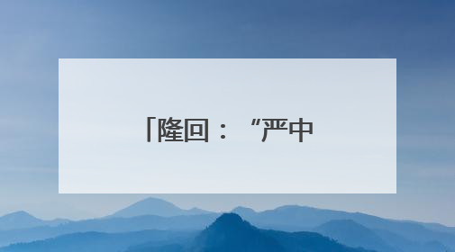 隆回：“严中有爱”确保“平安中考”