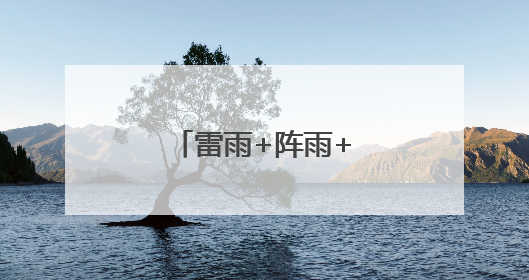 雷雨+阵雨+阵风9级！山东最新天气预报