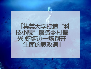 集美大学打造“科技小院”服务乡村振兴 虾塘边一场别开生面的思政课