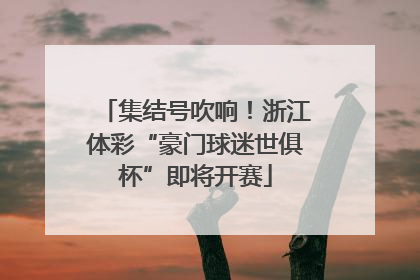 集结号吹响！浙江体彩“豪门球迷世俱杯”即将开赛