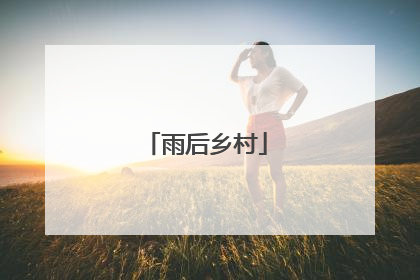 雨后乡村