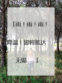 雨！雨！雨！降温！即将抵达无锡……