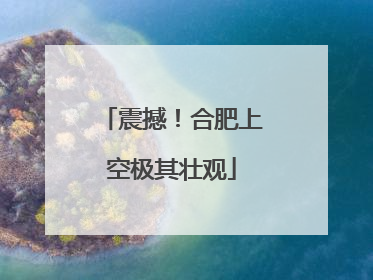 震撼！合肥上空极其壮观