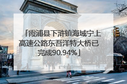 霞浦县下浒镇海域宁上高速公路东吾洋特大桥已完成90.94%