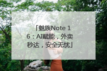 魅族Note 16：AI赋能，外卖秒达，安全无忧