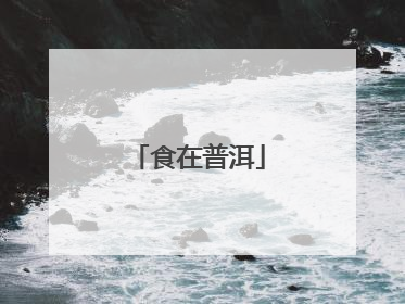 食在普洱