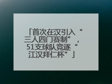 首次在汉引入“三人四门赛制”，51支球队竞逐“江汉拜仁杯”