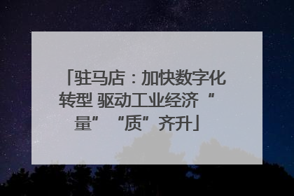 驻马店：加快数字化转型 驱动工业经济“量”“质”齐升
