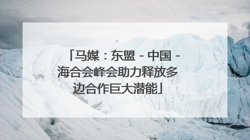 马媒：东盟－中国－海合会峰会助力释放多边合作巨大潜能