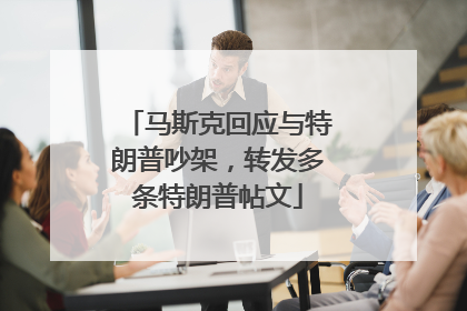马斯克回应与特朗普吵架，转发多条特朗普帖文