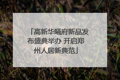 高新华曦府新品发布盛典举办 开启郑州人居新典范