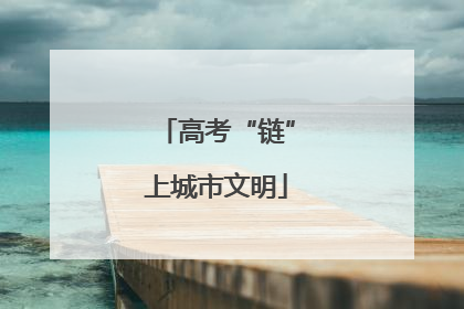 高考“链”上城市文明