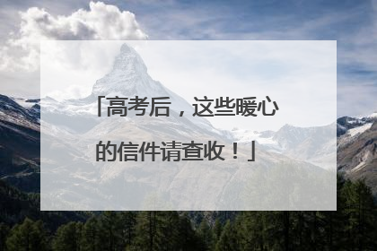 高考后，这些暖心的信件请查收！