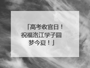 高考收官日！祝福洛江学子圆梦今夏！