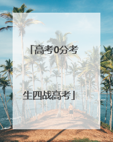 高考0分考生四战高考