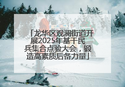 龙华区观澜街道开展2025年基干民兵集合点验大会，锻造高素质后备力量