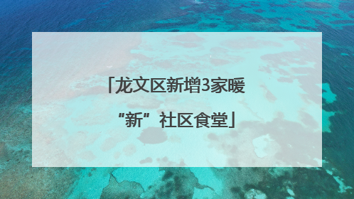 龙文区新增3家暖“新”社区食堂