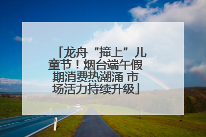 龙舟“撞上”儿童节！烟台端午假期消费热潮涌 市场活力持续升级