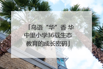 鸟语“华”香 华中里小学36载生态教育的成长密码
