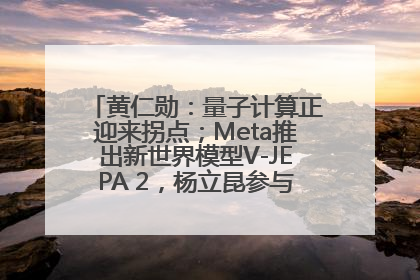 黄仁勋：量子计算正迎来拐点；Meta推出新世界模型V-JEPA 2，杨立昆参与开发丨全球科技早参