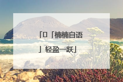 ﻿「楠楠自语」轻盈一跃