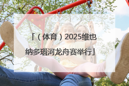（体育）2025维也纳多瑙河龙舟赛举行