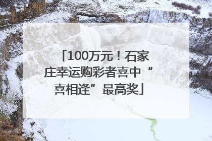 100万元！石家庄幸运购彩者喜中“喜相逢”最高奖