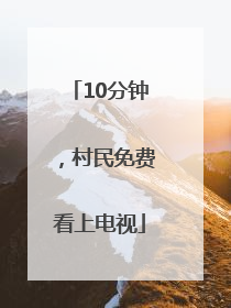 10分钟，村民免费看上电视