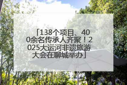138个项目、400余名传承人齐聚！2025大运河非遗旅游大会在聊城举办