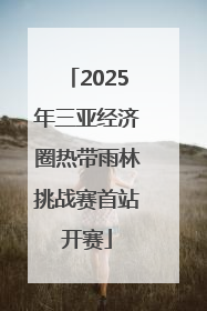2025年三亚经济圈热带雨林挑战赛首站开赛