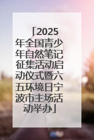2025年全国青少年自然笔记征集活动启动仪式暨六五环境日宁波市主场活动举办