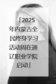 2025年内蒙古全民终身学习活动周在通辽职业学院启动